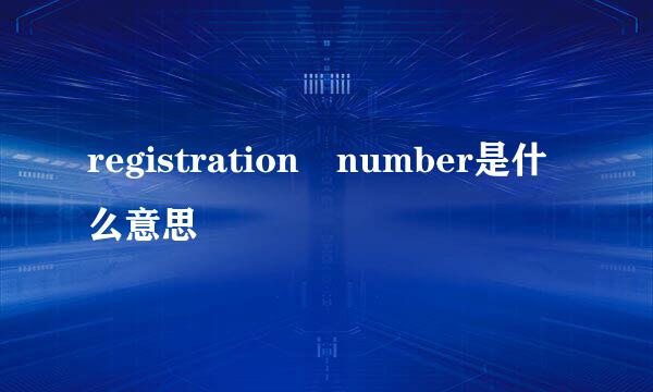 registration number是什么意思