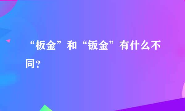 “板金”和“钣金”有什么不同？