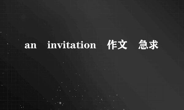 an invitation 作文 急求