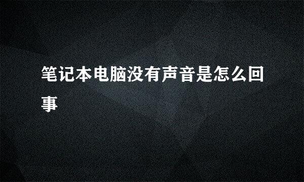 笔记本电脑没有声音是怎么回事