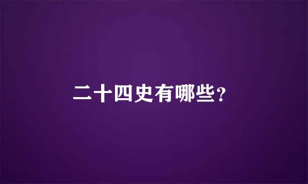 二十四史有哪些？