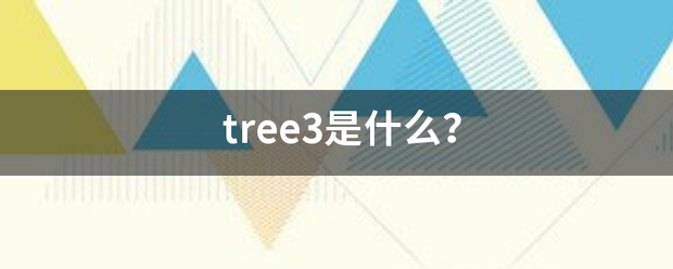 tree3是什么？