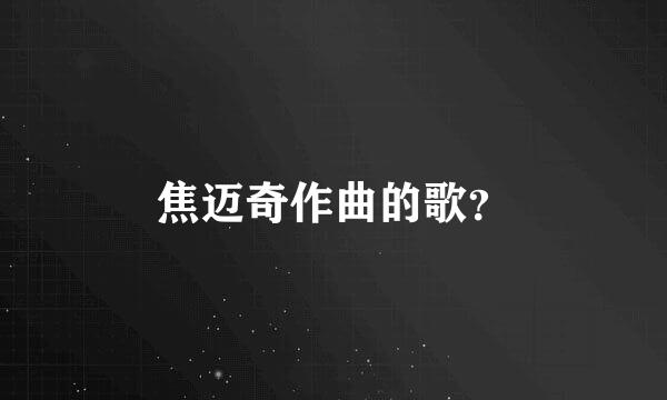 焦迈奇作曲的歌？