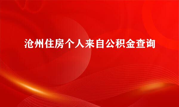 沧州住房个人来自公积金查询