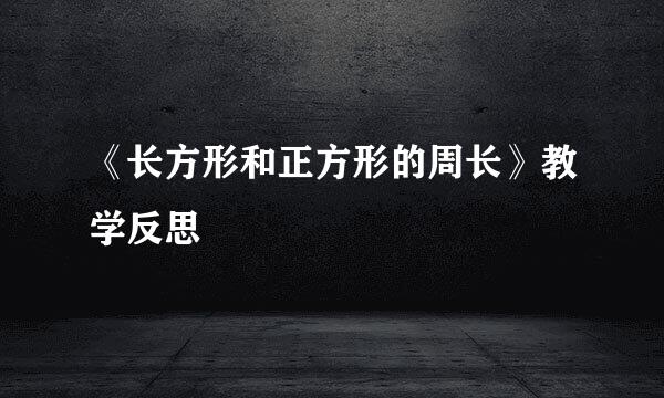 《长方形和正方形的周长》教学反思