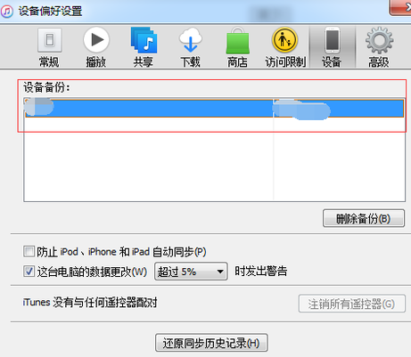 苹果电脑itunes里苹果手机的备份怎么删除？