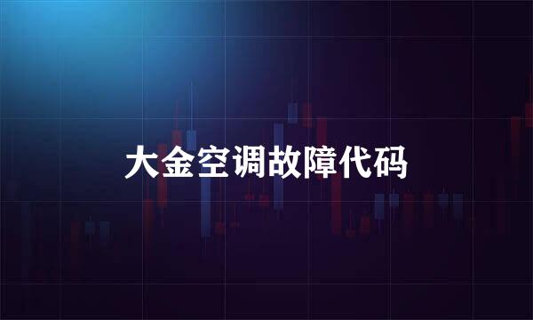 大金空调故障代码