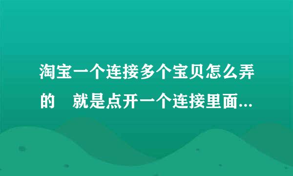 淘宝一个连接多个宝贝怎么弄的 就是点开一个连接里面有五个宝贝