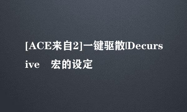 [ACE来自2]一键驱散|Decursive 宏的设定