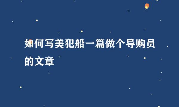 如何写美犯船一篇做个导购员的文章