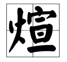 煊字代表什么意思？