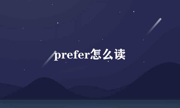 prefer怎么读