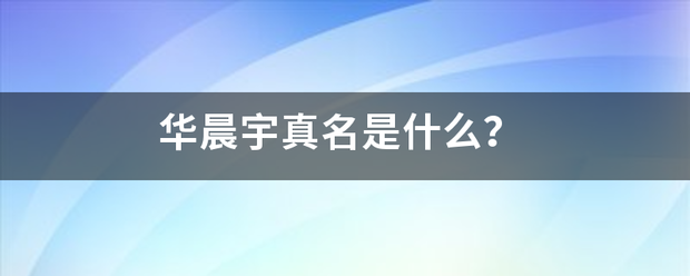 华晨宇真名是什么？