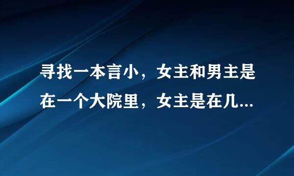 寻找一本言小，女主和男主是在一个大院里，女主是在几岁的时候接回来的，是个私生子，家里还有个同父异母