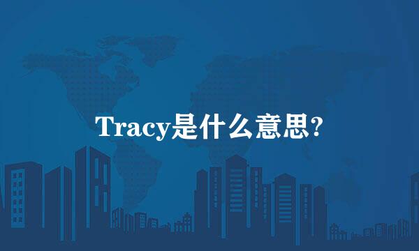 Tracy是什么意思?