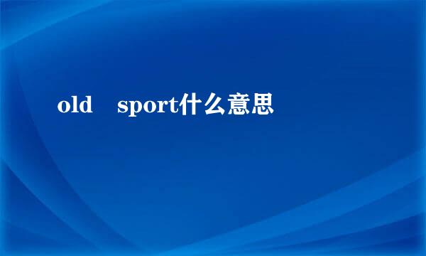 old sport什么意思