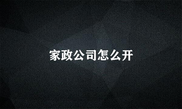 家政公司怎么开