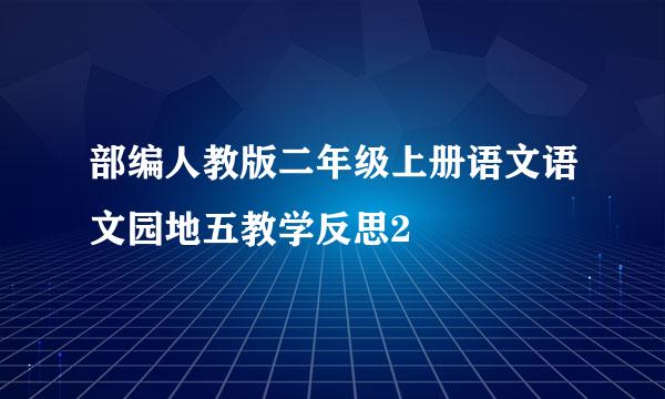 部编人教版二年级上册语文语文园地五教学反思2