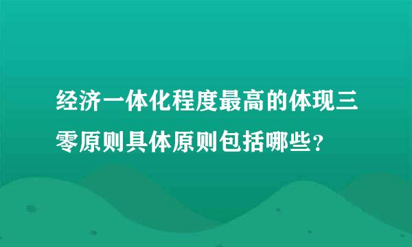 经济一体化程度最高的体现三零原则具体原则包括哪些？