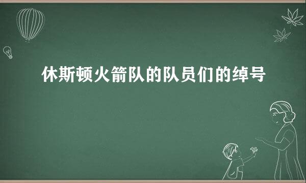 休斯顿火箭队的队员们的绰号