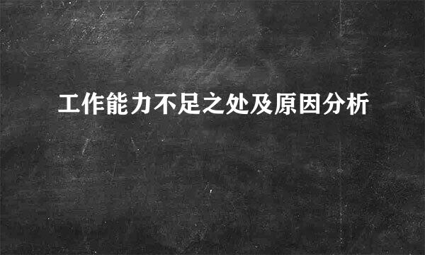 工作能力不足之处及原因分析