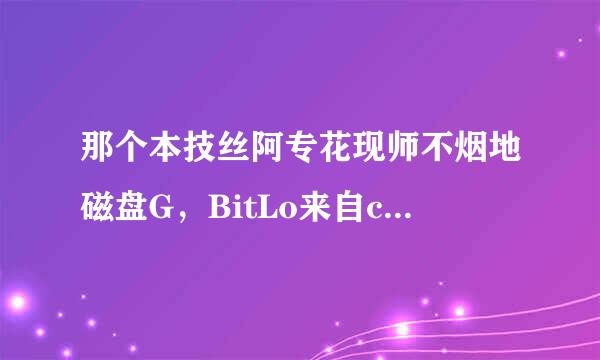 那个本技丝阿专花现师不烟地磁盘G，BitLo来自cker关闭是什么意思啊