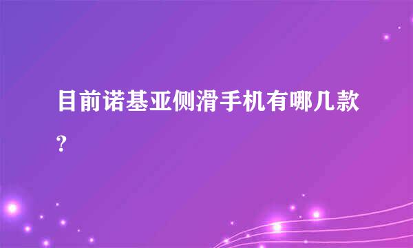 目前诺基亚侧滑手机有哪几款？