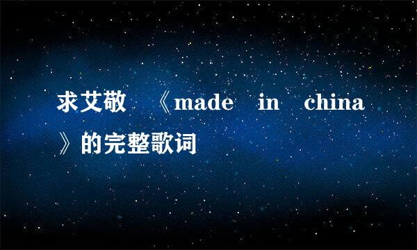 求艾敬 《made in china》的完整歌词