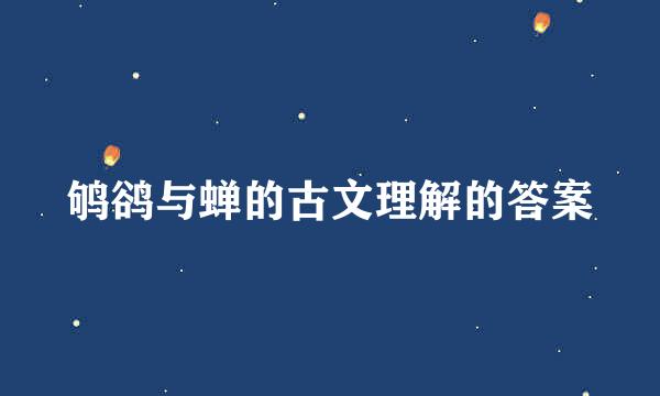 鸲鹆与蝉的古文理解的答案