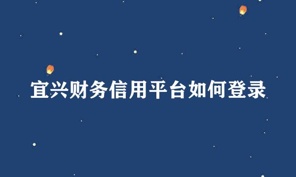 宜兴财务信用平台如何登录