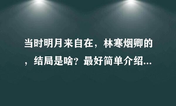 当时明月来自在，林寒烟卿的，结局是啥？最好简单介绍一下剧金垂早情！