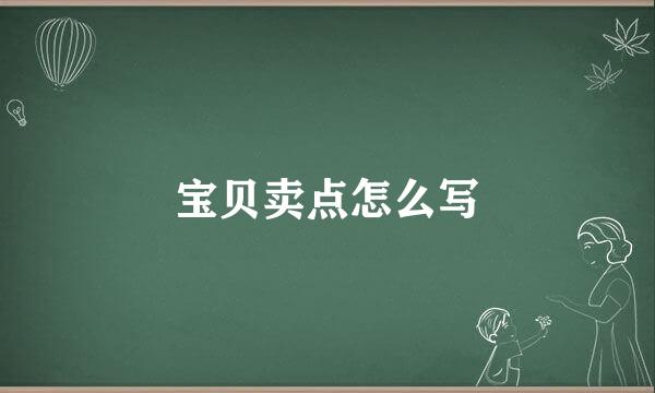 宝贝卖点怎么写