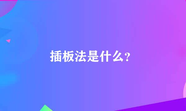 插板法是什么？