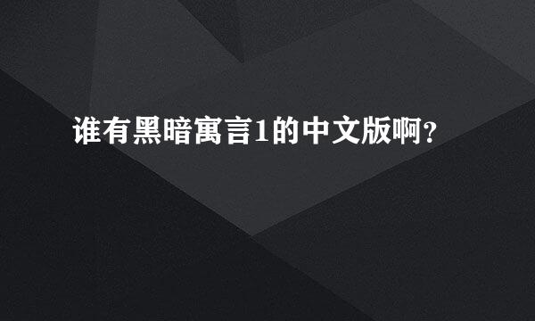 谁有黑暗寓言1的中文版啊？