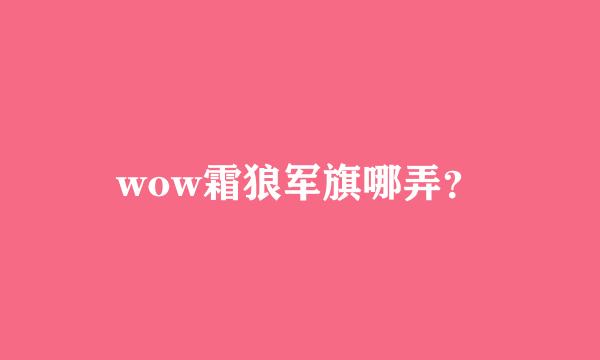 wow霜狼军旗哪弄？