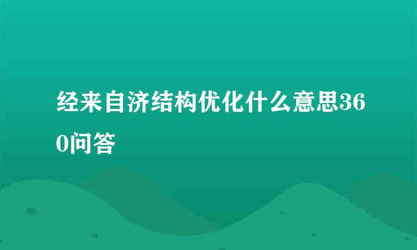 经来自济结构优化什么意思360问答