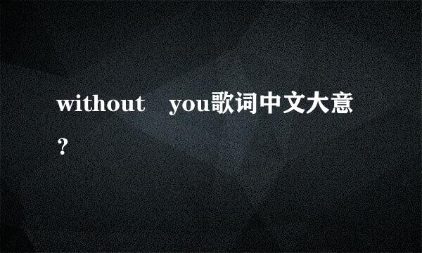 without you歌词中文大意？