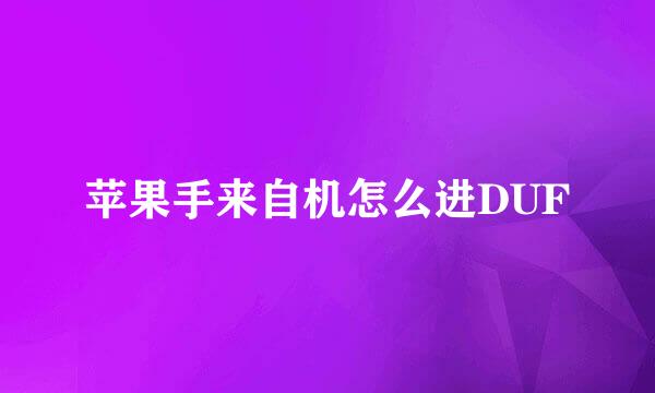 苹果手来自机怎么进DUF