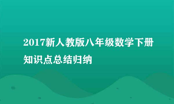 2017新人教版八年级数学下册知识点总结归纳