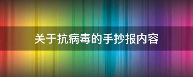 关于抗病毒的手抄报内容