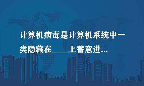 计算机病毒是计算机系统中一类隐藏在____上蓄意进行破坏的程序。A内存b外存c传输介质d网络