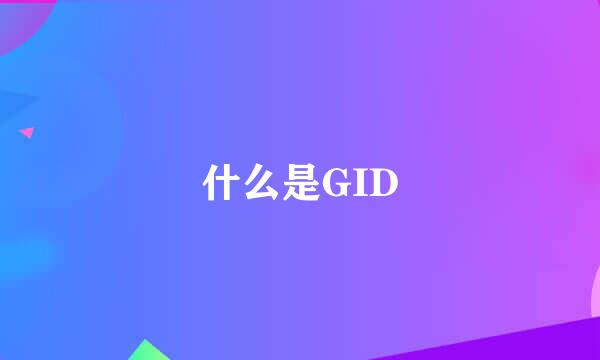 什么是GID