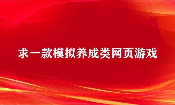 求一款模拟养成类网页游戏