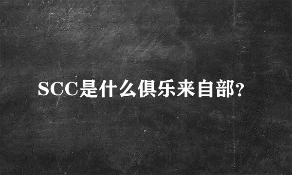 SCC是什么俱乐来自部？