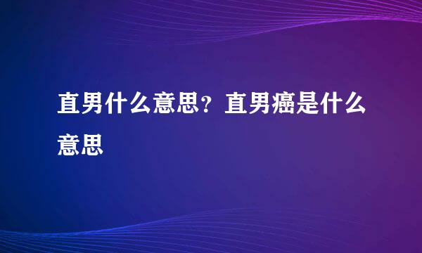 直男什么意思？直男癌是什么意思