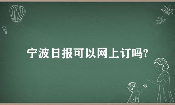 宁波日报可以网上订吗?