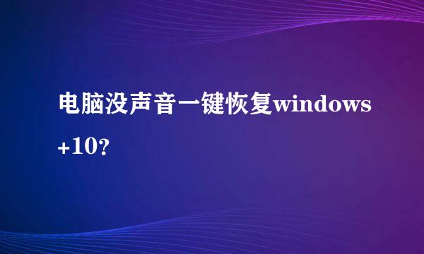 电脑没声音一键恢复windows+10？