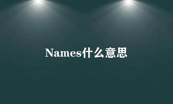 Names什么意思