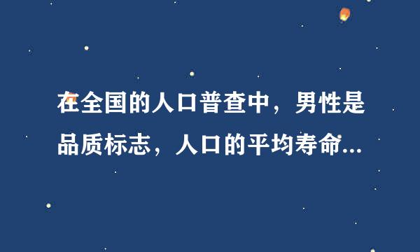 在全国的人口普查中，男性是品质标志，人口的平均寿命是数量标志，这两个选项为什么错？