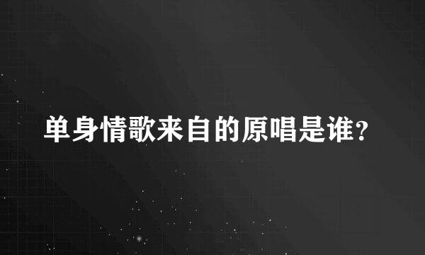 单身情歌来自的原唱是谁？